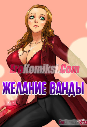 Желание Ванды