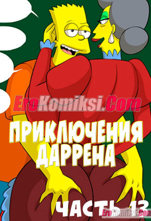 Симпсоны: Приключения Даррена. Часть 13