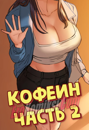 Кофеин. Часть 2