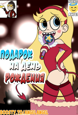 Стар Против. Подарок На День Рождения