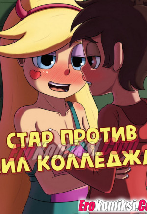 Стар Против Сил Колледжа