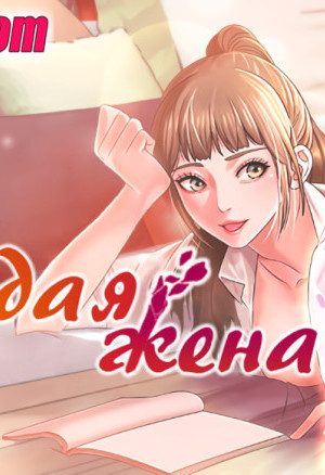 Молодая Жена. Часть 1