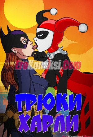 Трюки Харли. Полная Версия!!!