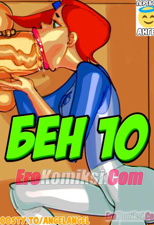 Бен 10. Новая Глава