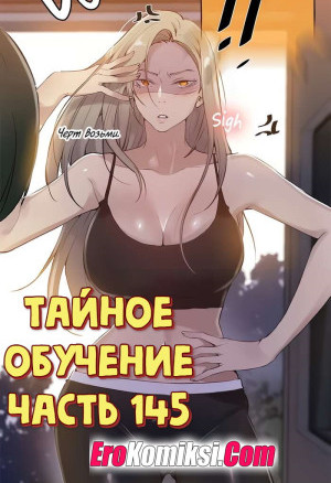 Тайное Обучение. Часть 145