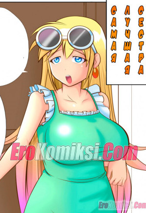 Самая Лучшая Сестра