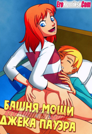 Башня Мощи Джека Пауэра