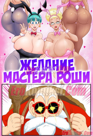 Желание Мастера Роши