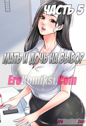 Мать И Дочь На Выбор. Часть 5