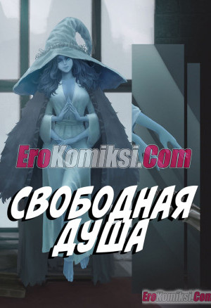 Свободная Душа