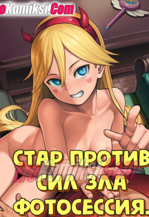 Стар Против Сил Зла: Фотосессия