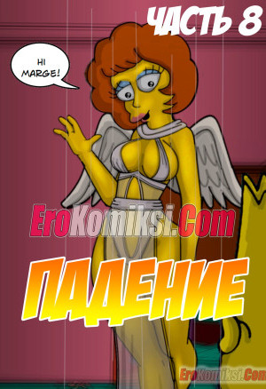 Симпсоны. Часть 10. Падение
