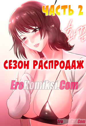 Сезон Распродаж. Часть 2