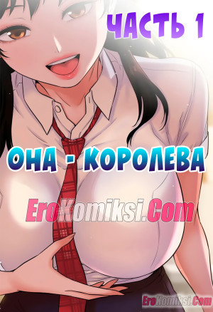 Она &#8212; Королева. Часть 1