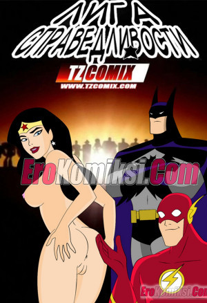 Лига Справедливости