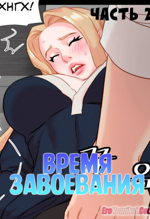 Время Завоевания. Часть 2