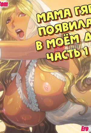 Мама Гяру Появилась В Моём Доме. Часть 1-2