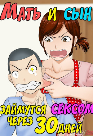 Мать И Сын Займутся Сексом Через 30 Дней