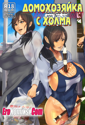 Домохозяйка С Холма