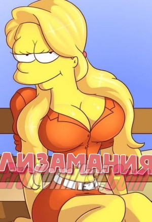 Симпсоны. Лизамания