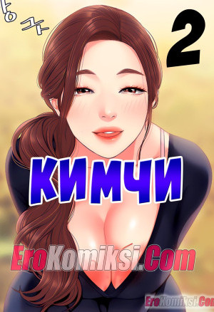 Кимчи. Часть 2