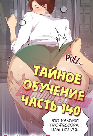 Тайное Обучение. Часть 140