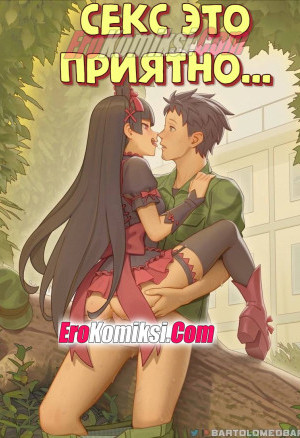 Секс Это Приятно…