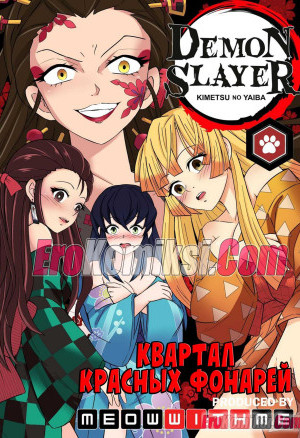 Убийца Демонов. Квартал Красных Фонарей