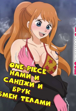 One Piece. Нами И Санджи И Брук. Обмен Телами