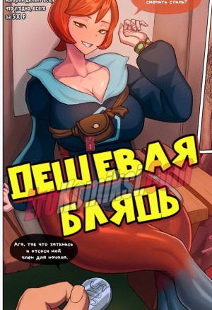 Дешевая Блядь