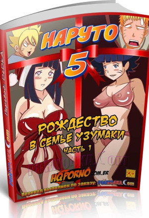 Наруто. Часть 5: Рождество В Семье Узумаки