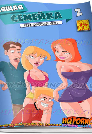 Гулящая Семейка. Часть 2