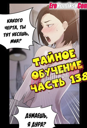 Тайное Обучение. Часть 138