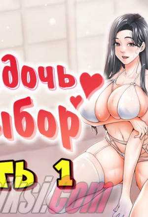 Мать И Дочь На Выбор. Часть 1