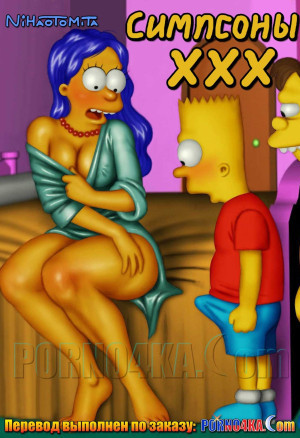 Симпсоны Xxx.  Полная Версия!!!
