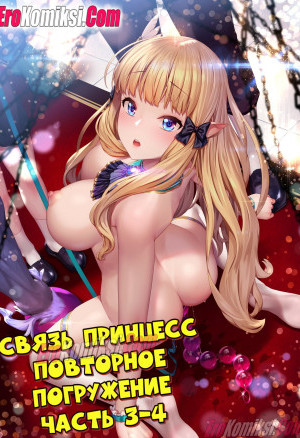 Связь Принцесс: Повторное Погружение. Часть 3-4