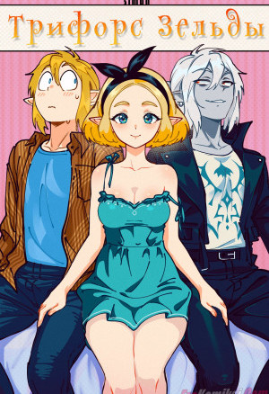 Трифорс Зельды