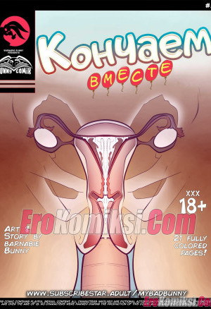 Кончаем Вместе. Часть 2. Полная Версия!!!