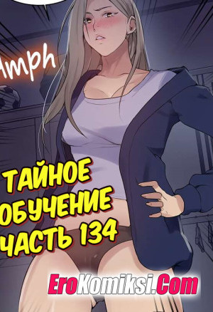 Тайное Обучение. Часть 134