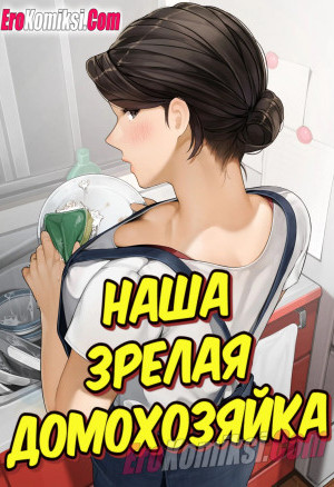 Наша Зрелая Домохозяйка