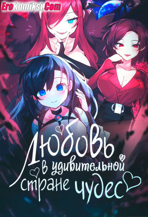 Любовь В Удивительной Стране Чудес. Часть 1