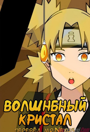 Наруто. Волшебный Кристалл