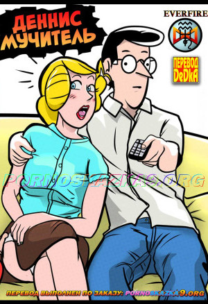 Деннис Мучитель