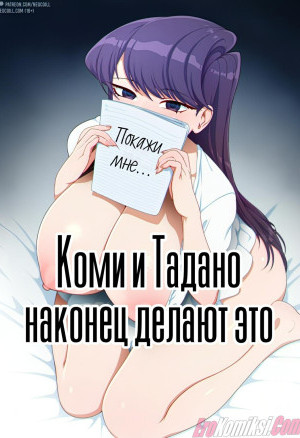 Коми И Тадано Наконец Делают Это