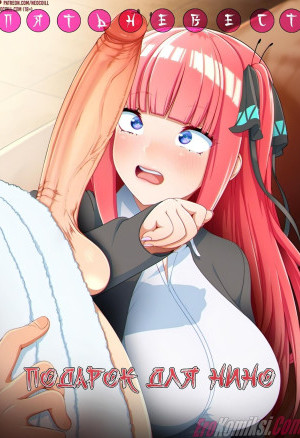 Пять Невест Подарок Для Нино