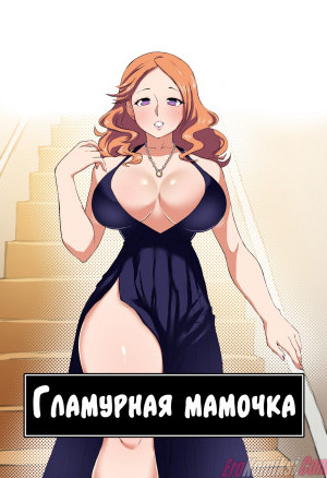 Гламурная Мамочка
