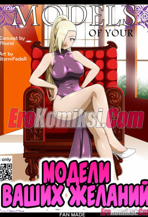 Наруто. Модели Ваших Желаний