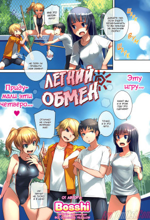 Летний Обмен