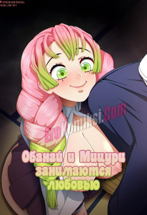 Обанай И Мицури Занимаются Любовью