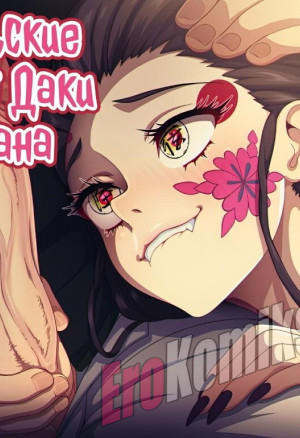 Дьявольские Желания Даки И Музана